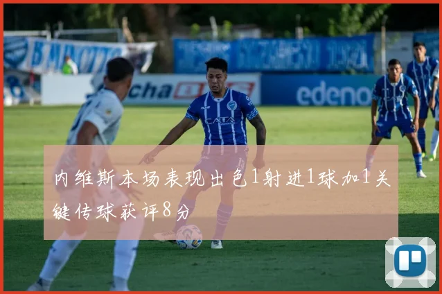 内维斯本场表现出色1射进1球加1关键传球获评8分