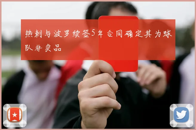 热刺与波罗续签5年合同确定其为球队非卖品