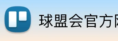 球盟会官方网站入口 Logo